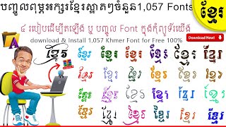 របៀបតម្លើងពុម្ពអក្សរខ្មែរ1,057ពុម្ភ | How to download and Install ​Font Khmer Unicode 1,057 for free