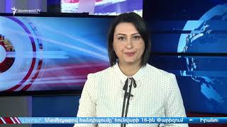 ԼՈՒՐԵՐ 18.00 | | «Ազատություն» TV | 14.01.2019