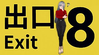 【８番出口】はじめてのゲーム配信🎮果たして私は出られるのか……！？初見さんも大歓迎💚【#MIONA_LIVE】