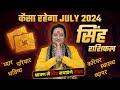 Singh Rashi July 2024 | सिंह राशिफल जुलाई 2024 | Leo Horoscope 2024