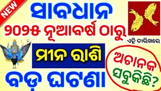 ମୀନ ରାଶି ୨୦୨୫ ନୂଆବର୍ଷ ଠାରୁ ଭାଗ୍ୟ ଚମକିବ | Meena Rashifala 2025 ♓ Pisces horoscope odia#2025rashifal