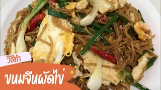 ขนมจีนผัดไข่ ผัดง่ายๆอร่อยมาก