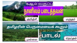 தமிழரின் பெருமையைக் கூறும் பாடல்/6ஆம் வகுப்பு-நானிலம் படைத்தவன்