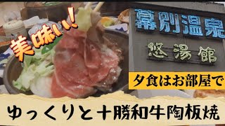 【幕別町】お部屋食と琥珀のモール温泉！