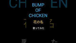 ［高校生］BUMP OF CHICKENさんの花の名を歌ってみました#歌ってみた #アカペラ #cover#バズれ