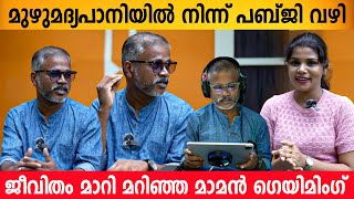 ഗെയിമിംഗ് കൊണ്ട് നശിക്കുന്നത് മാത്രം മീഡിയ വലിയ വാർത്തയാക്കും 😱 | Maman Gaming Interview | PUBG BGMI