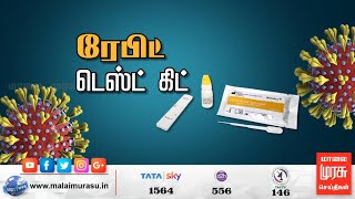 ரேபிட் டெஸ்ட் மூலம் கொரோனாவை கண்டறியும் பணி | Rapid Test