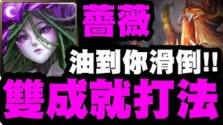 【神魔之塔】薔薇『油到你滑倒！』雙成就打法示範！『操縱法則的魔王 夢魘級』【小許】