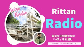 Rittan Radio 東京立正短期大学の『いま』をお届け　№20　20231025