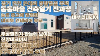 21평 경량철골주택 시공 전과정!!