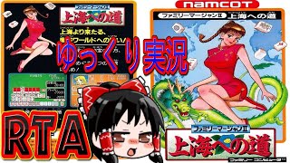 【ゆっくり実況RTA】 FC ファミリーマージャンⅡ 上海への道をゆっくりによる 【コメ付き ファミコン 】