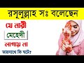 যে নারী মেহেদী লাগায় না শুনেন নবী কি বলেছেন┇দোজাহান┇Islamic Knowledge