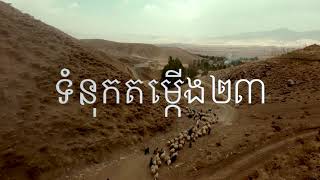 ទំនុកតម្កើង២៣ Psalm 23