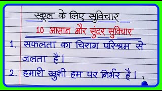School ke liye suvichar/ स्कूल के लिए 10 छोटे छोटे सुविचार/10 hindi suvichar school ke liye
