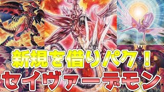 【遊戯王ADS＆ゆっくり実況】セイヴァーデモンドラゴンデッキ「新規で強化！イケメン竜が並ぶ！」Majestic Red Dragon deck