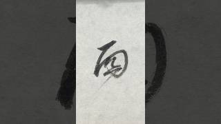 美しい日本の漢字『西』Beautiful Japanese Kanji『西』 #art  #calligraphy  #shorts 今日はなんと西の日でした！