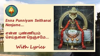 Enna Punniyam Seithanai | என்ன புண்ணியம் செய்தனை நெஞ்சமே | Thevaram with Lyrics