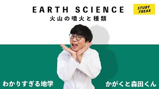 中学理科【地学】第1講 「火山の噴火と種類」(かがくと森田くんのわかりすぎる地学)