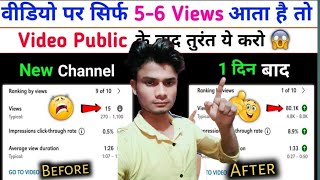 5-6 Views आता है चैनल पर | View Kaise Badhaye Youtube Par | Views Kaise Badhaye | BAM knowledge