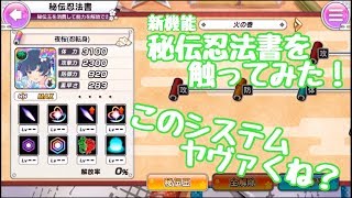 【シノマス】新機能 秘伝忍法書のシステムを触ってみた！、、、このシステムヤヴァくね？【シノビマスター 閃乱カグラ NEW LINK】