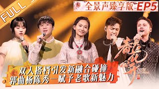 《春天花会开》全景声臻享版第5期：双人搭档引发新融合碰撞！郭曲杨陈秀一赋予老歌新声魅力！ Flowers Bloom in Spring丨MangoTV