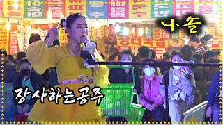 *나솔*美女각설이-人山人海속에 장사하는 공주각설이!~  2022, 문경 벚꽃축제 공연 _2022.4.8