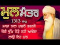 ਰੋਜਾਨਾ ਇਸ ਪਾਠ ਦਾ ਜਾਪ ਕਰੋ ਬਾਬਾ ਜੀ ਫਰਸ਼ ਤੋਂ ਅਰਸ਼ ਤਕ ਪਹੁੰਚਾਣ ਦੇਣਗੇ mool mantar ਮੂਲ ਮੰਤਰ 1313 ਜਾਪ