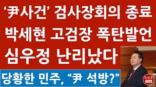 긴급! 전국 검사장 회의 종료! 박세현 특수본부장, 심우정 검찰총장에 충격 발언! \