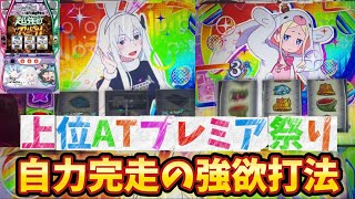 【スマスロ　リゼロ2】新台リゼロ上位AT入れて完走！【スロット】【パチスロ】【りんスロ#91】