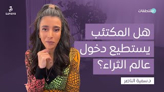 د.سمية الناصر | هل المكتئب يستطيع دخول عالم الثراء؟