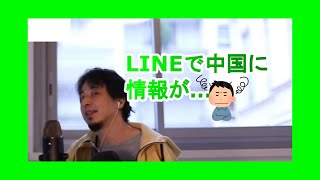 【ひろゆき/切り抜き】LINEを使って大丈夫？中国に情報をとられてるかも