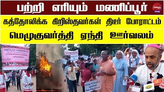 கத்தோலிக்க கிறிஸ்தவர்கள் திடீர் போராட்டம் | Sathiyamgospel | 5 Jul 23