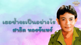 เธอช้ำจะเป็นอย่างไร  - สาธิต ทองจันทร์  [Official Audio] | รวมฮิตตลับทอง