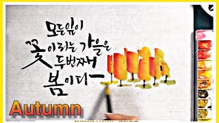 [캘리그라피강좌]가을글귀를 써보세요 Autumn calligraphy