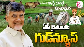 Annadata Sukhibhava Scheme: ఈనెలలోనే అన్నదాత సుఖీభవ..? | Good News to AP Farmers