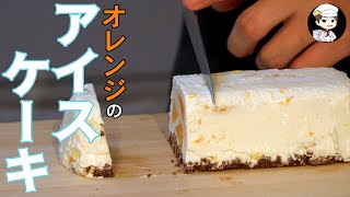 白くまアイスみたいな味？さっぱりオレンジのアイスケーキ