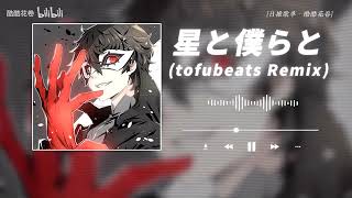 星と僕らと (tofubeats Remix)