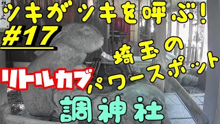 【週刊リトルカブ】プチツーリング！ツキを呼ぶ埼玉のパワースポット調神社に行って来ました