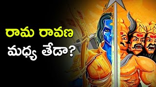 రామ రావణ మధ్య తేడా? | Difference between Rama and Ravana | Rahasyavaani