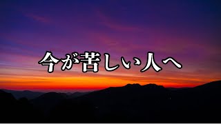 苦しみを乗り越えるために #名言 #名言集 #心に響く言葉