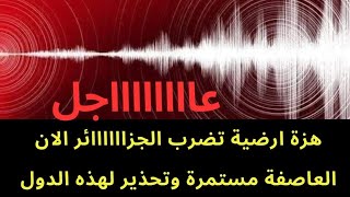 عاجل : العاصفة الزلزالية مستمرة في المتوسط ..وهزة أرضية تضرب الجزائر الان