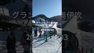 2024/02/03 グランスノー奥伊吹　#グランスノー奥伊吹　#滋賀県　スキー場　#初心者　スキー場