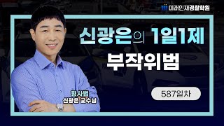 부작위범ㅣ25.02.12(수) 형사법 1일1제 587일차【미래인재경찰학원_신광은】