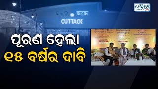 ପୂରଣ ହେଲା ୧୫ ବର୍ଷର ଦାବି