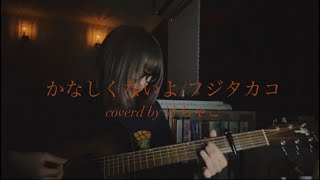 かなしくないよ/フジタカコ   （cover）