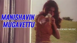 Tamil Fast beat Song | Manishavin mugavettu | Idhayame idhayame | Phoenix music