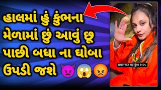 કિર્તી પટેલ ના હમણાં વીડિયો કેમ નોતા🤣 આવતા હકીકત આવી સામને 😱#કિર્તીપટેલ #વાયરલવિડિયો