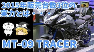 【ゆっくり解説】暴れん坊ツアラー？3気筒エンジンの魅力大爆発MT-09TRACER　＃#ゆっくり解説　#バイク　#MT-09　#MT-09 TRACER