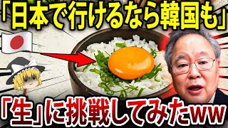 【ゆっくり解説】日本の真似をして卵かけご飯を食べた結果w【海外から見た日本】高橋洋一　習近平　青山繁晴