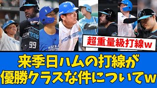 【重量級】来季の日ハム打線が最大火力な模様www【プロ野球反応集】【2chスレ】【5chスレ】